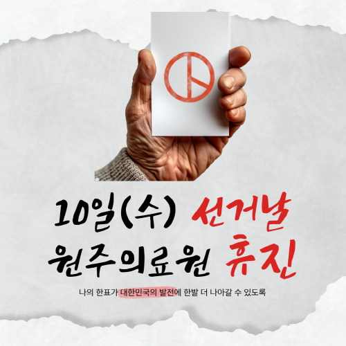 10일(수) 선거날 원주의료원 휴진