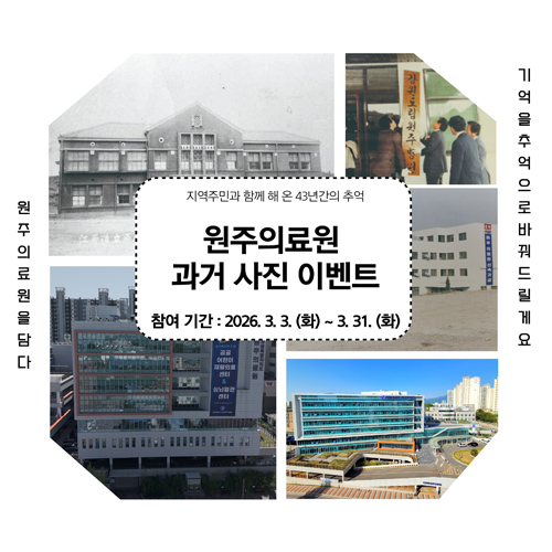 원주의료원 과거 사진 이벤트