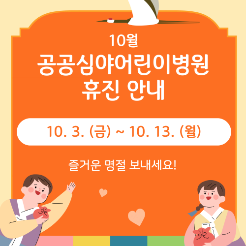 공공심야어린이병원 휴진안내