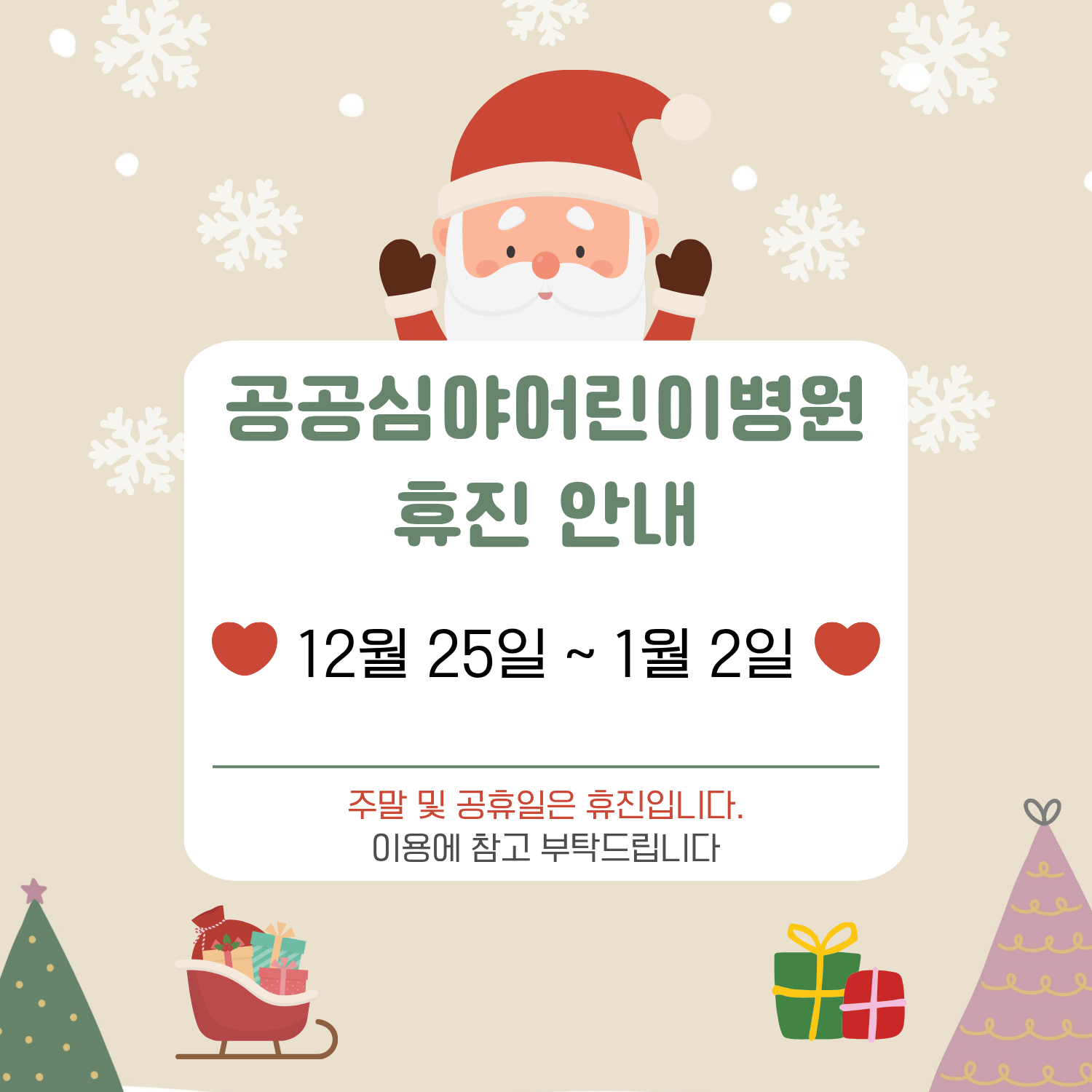 공공심야어린이병원 휴진안내