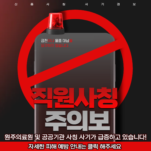 직원사칭주의보