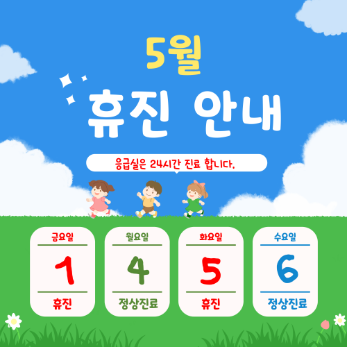 5월 휴진안내