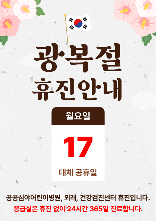 광복절 휴진안내