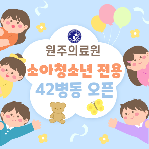 소아청소년 전용 42병동 오픈