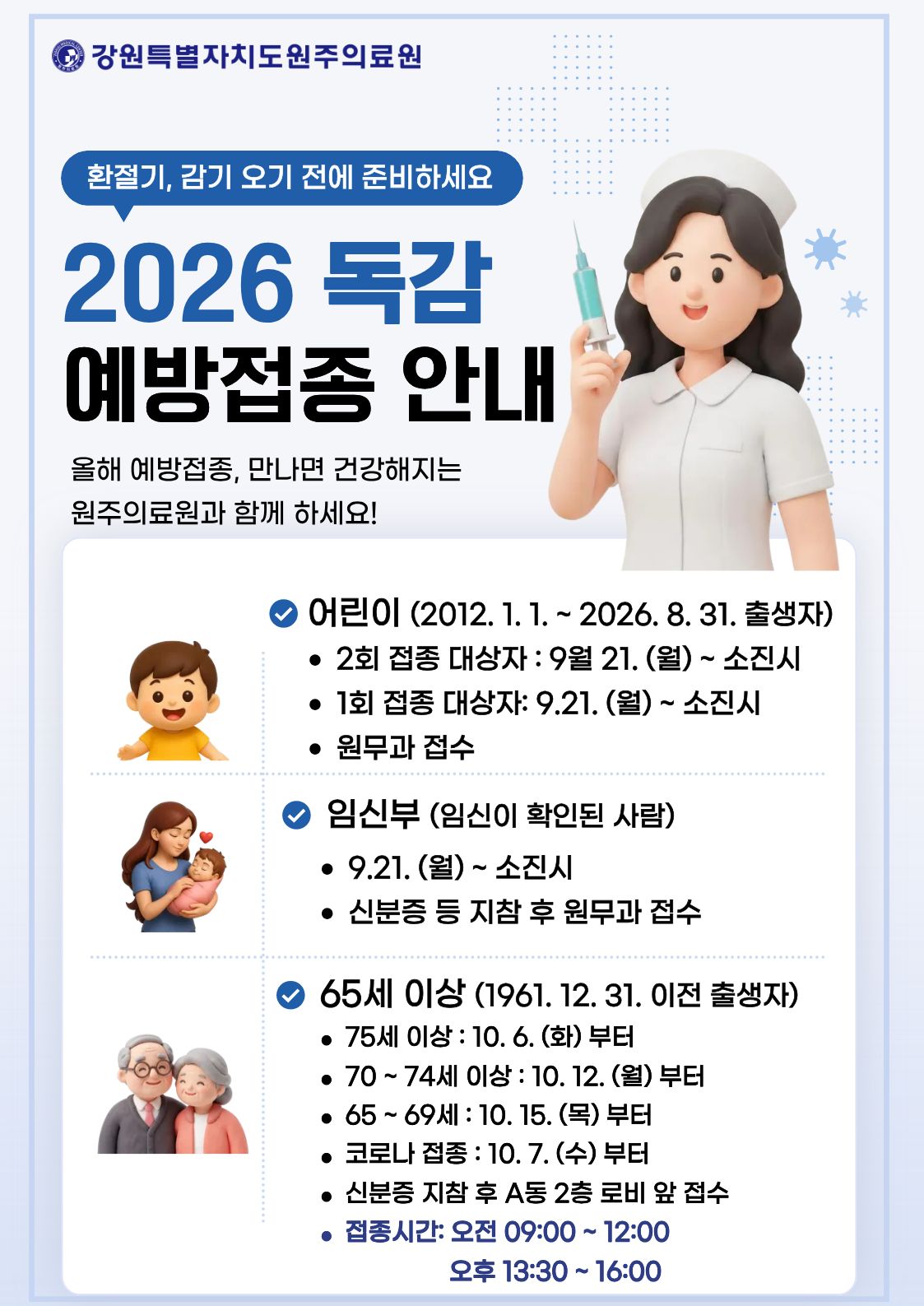 독감 예방접종 안내